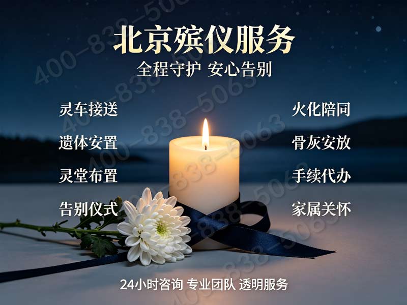 八宝山市区就近白事礼仪服务 一站式咨询号码 多种服务方案可选