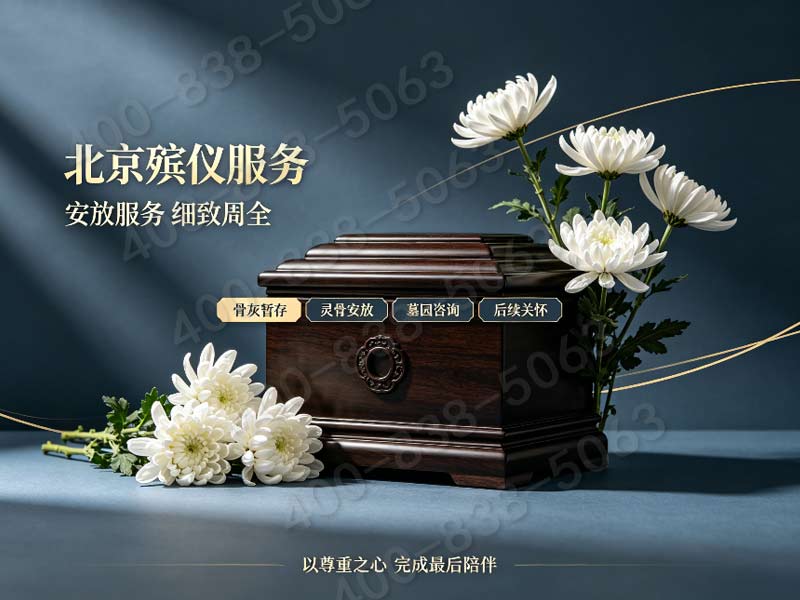 八宝山多风格灵堂布置礼仪配套服务 各价位套餐明细